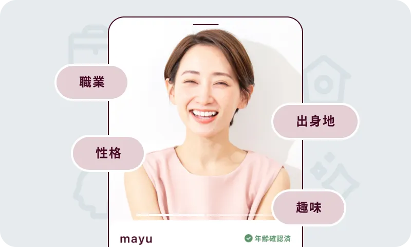 豊富なプロフィール項目