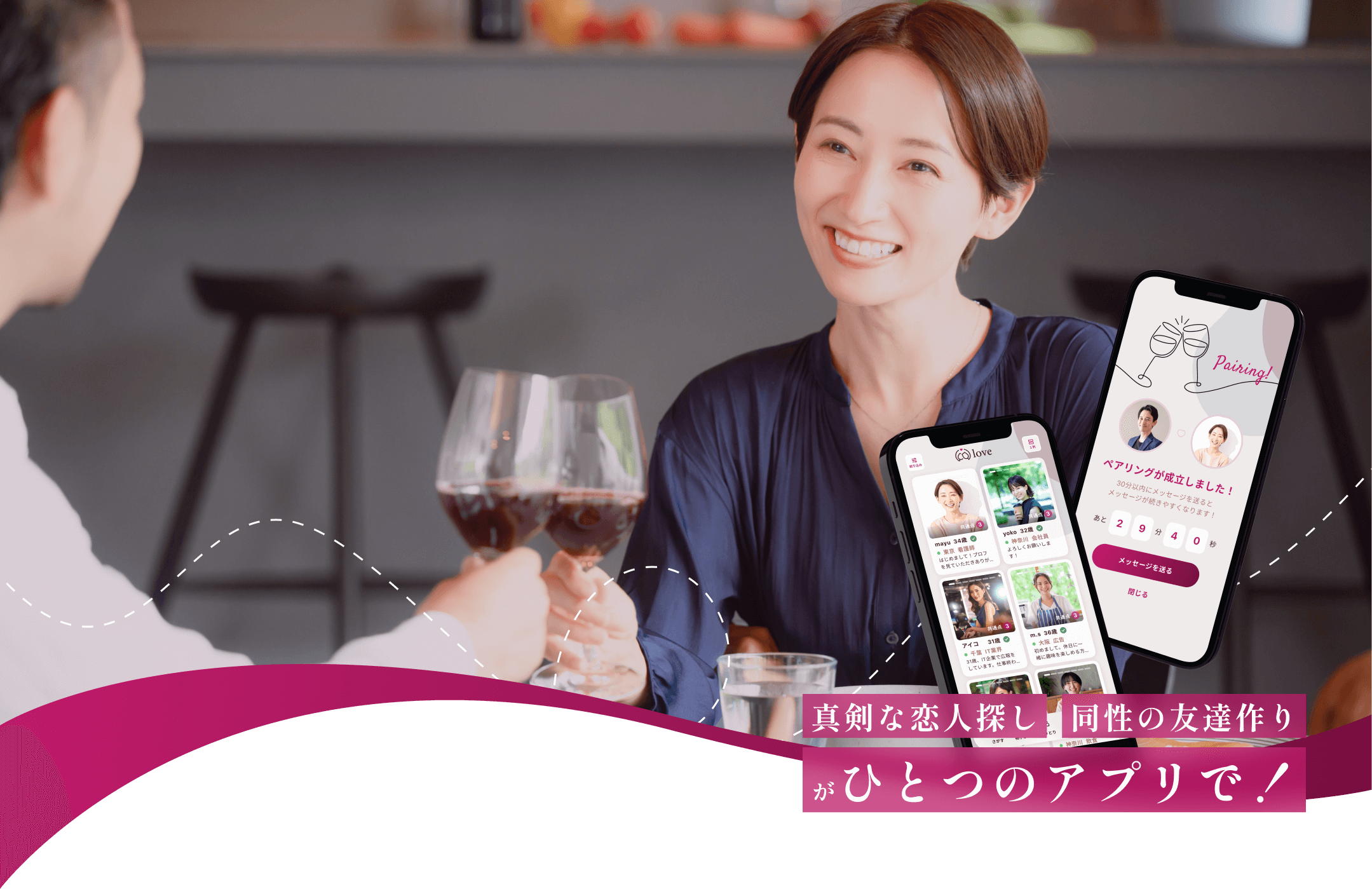 真剣な恋人探し 同性の友達作りがひとつのアプリで！