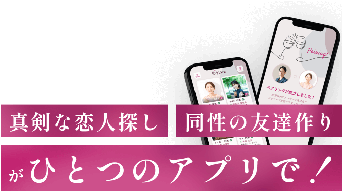 真剣な恋人探し 同性の友達作りがひとつのアプリで！